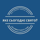Logo de la comunidad de Telegram — Яке сьогодні свято? 🎉 celebratoday.com