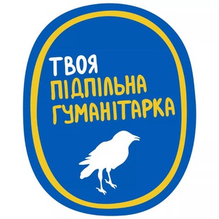 Логотип телеграм спільноти - Твоя Підпільна Гуманітарка