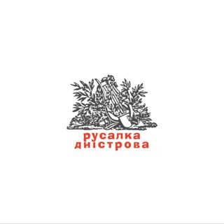 Логотип телеграм спільноти - Русалка Дністрова