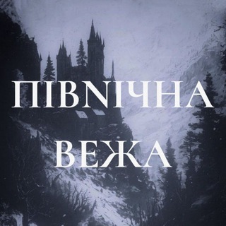 Логотип телеграм спільноти - Північна Вежа