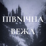 Логотип телеграм спільноти - Північна Вежа