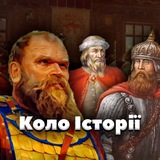 Logo de la comunidad de Telegram — "Коло історії". Історія України. History of Ukraine.