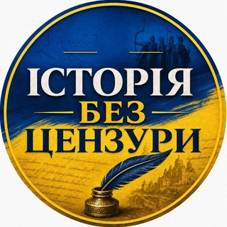 Логотип телеграм спільноти - ІСТОРІЯ БЕЗ ЦЕНЗУРИ 🇺🇦 /UNCENSORED HISTORY