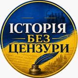 ІСТОРІЯ БЕЗ ЦЕНЗУРИ 🇺🇦 /UNCENSORED HISTORY