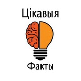 Logo de la comunidad de Telegram — Цікавыя факты