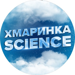Логотип телеграм спільноти - Хмаринка Science