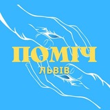 Logo de la comunidad de Telegram — ПОМІЧ ЛЬВІВ🇺🇦 Допомога Львів