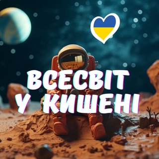 Логотип телеграм спільноти - VUK | Всесвіт у кишені