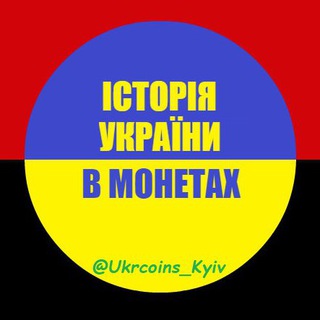 Логотип телеграм спільноти - Історія України в монетах