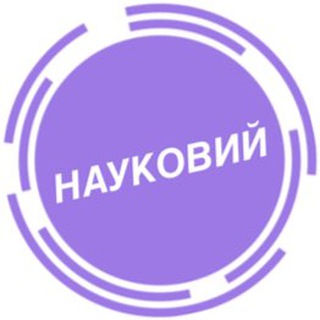 Логотип телеграм спільноти - НАУКОВИЙ