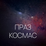 Логотип телеграм спільноти - Праз космас