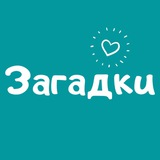 Logo de la comunidad de Telegram — Загадки • Тести • Вікторини