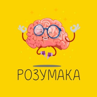 Логотип телеграм спільноти - РОЗУМАКА 🧠