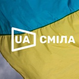 Логотип телеграм спільноти - СМІЛА.ua