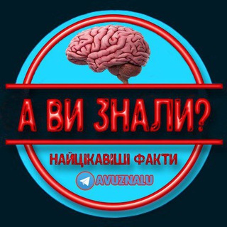 Логотип телеграм спільноти - А ви знали? 🧠📚