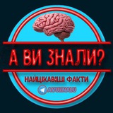 Logo de la comunidad de Telegram — А ви знали? 🧠📚
