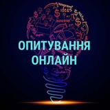 ОПИТУВАННЯ - ОНЛАЙН