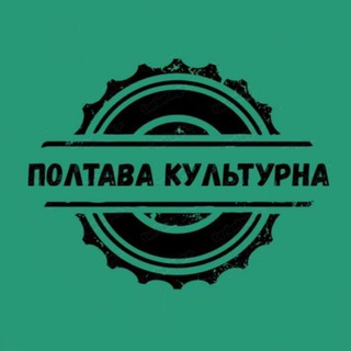 Логотип телеграм спільноти - Полтава культурна