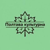 Logotipo de la comunidad de telegram - Полтава культурна