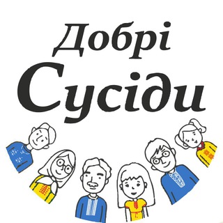 Логотип телеграм спільноти - Добрі сусіди