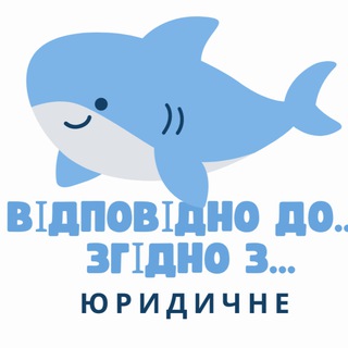 Логотип телеграм спільноти - Відповідно до.../згідно з…⚖️