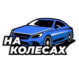 Logo de la comunidad de Telegram — На КолесаХ