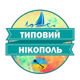 Логотип телеграм спільноти - Типовий Нікополь 🇺🇦