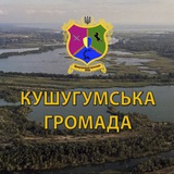 Логотип телеграм спільноти - Кушугумська громада