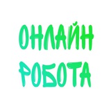 Logo de la comunidad de Telegram — Вакансії | робота онлайн | шукаю роботу