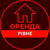 Logo de la comunidad de Telegram — ОРЕНДА РІВНЕ КВАРТИР ЖИТЛА КІМНАТ БУДИНКУ ДОВГОСТРОКОВА АРЕНДА РОВНО ЖИЛЬЯ КОМНАТ ДОМА ДОЛГОСРОЧНАЯ