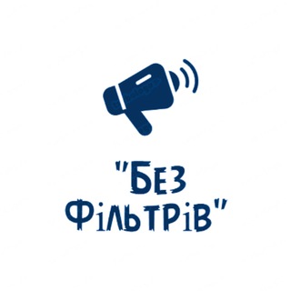 Логотип телеграм спільноти - &quot;Без Фільтрів: Новини України&quot;