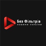 Logo de la comunidad de Telegram — "Без Фільтрів: Новини України"