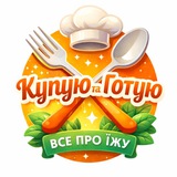 Logo de la comunidad de Telegram — Купую та Готую 🇺🇦 | Рецепти | Товари з магазинів