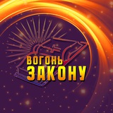Логотип телеграм спільноти - Вогонь Закону | БІБЛІЯ