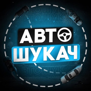 Логотип телеграм спільноти - АВТОШУКАЧ