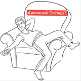 Logo de la comunidad de Telegram — Диваный ЭксперТ