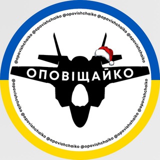Логотип телеграм спільноти - Оповіщайко | Повітряна тривога | Стратегічна авіація | Шахеди