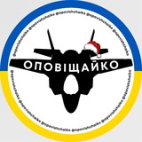 Logo de la comunidad de Telegram — Оповіщайко | Повітряна тривога | Стратегічна авіація | Шахеди
