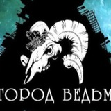 Logo de la comunidad de Telegram — ТАРО ♥️♠️♦️♣️ ГОРОД ВЕДЬМ🔥