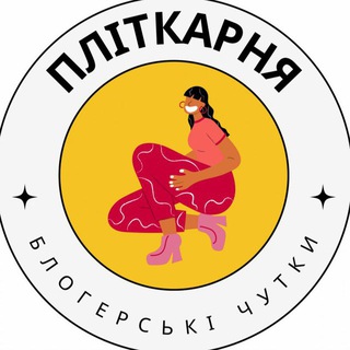 Логотип телеграм спільноти - ПЛІТКАРНЯ