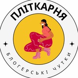 Логотип телеграм спільноти - ПЛІТКАРНЯ