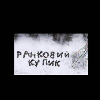 Logotipo de la comunidad de telegram - РАНКОВИЙ КУЛИК