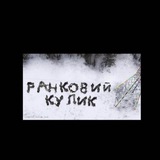 Logotipo de la comunidad de telegram - РАНКОВИЙ КУЛИК