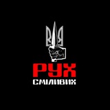 Logo de la comunidad de Telegram — РУХ СМІЛИВИХ