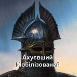Logo de la comunidad de Telegram — Ахуєвший Мобілізований