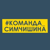 Логотип телеграм спільноти - #Команда_Симчишина