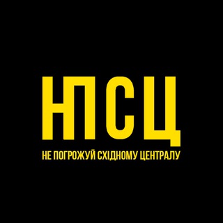 Telegram community logo — Не Погрожуй Східному Централу