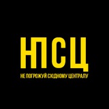 Логотип телеграм спільноти - Не Погрожуй Східному Централу