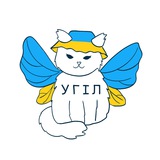 Logo de la comunidad de Telegram — УГІЛ ім. Святої Софії