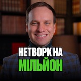 Логотип телеграм спільноти - Нетворк на Мільйон